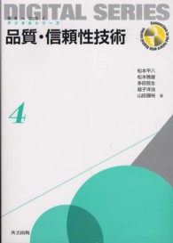 品質・信頼性技術 未来へつなぐデジタルシリーズ = Connection to the future with digital series