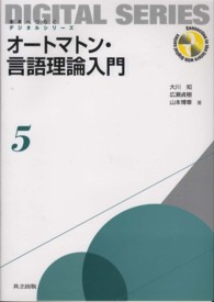 オートマトン・言語理論入門 未来へつなぐデジタルシリーズ = Connection to the future with digital series