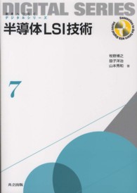 半導体LSI技術 未来へつなぐデジタルシリーズ = Connection to the future with digital series