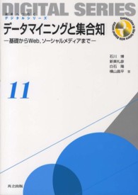 データマイニングと集合知 基礎からWeb, ソーシャルメディアまで 未来へつなぐデジタルシリーズ = Connection to the future with digital series