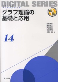 グラフ理論の基礎と応用 未来へつなぐデジタルシリーズ = Connection to the future with digital series