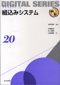 組込みシステム 未来へつなぐデジタルシリーズ = Connection to the future with digital series