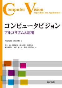 コンピュータビジョン アルゴリズムと応用