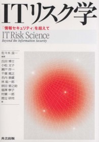 ITリスク学 「情報セキュリティ」を超えて  IT risk science : beyond the information security