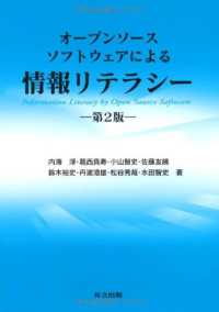 オープンソースソフトウェアによる情報リテラシー