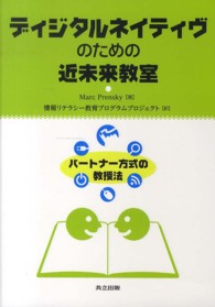 ディジタルネイティヴのための近未来教室 パートナー方式の教授法