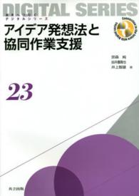 アイデア発想法と協同作業支援 未来へつなぐデジタルシリーズ = Connection to the future with digital series