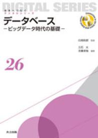 データベース ビッグデータ時代の基礎