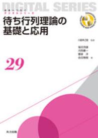 待ち行列理論の基礎と応用 未来へつなぐデジタルシリーズ = Connection to the future with digital series