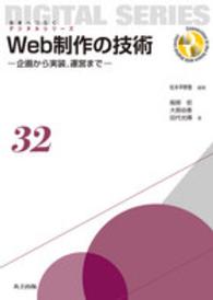 Web制作の技術 企画から実装, 運営まで 未来へつなぐデジタルシリーズ = Connection to the future with digital series