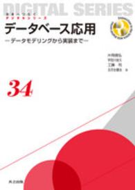 データベース応用 データモデリングから実装まで 未来へつなぐデジタルシリーズ = Connection to the future with digital series