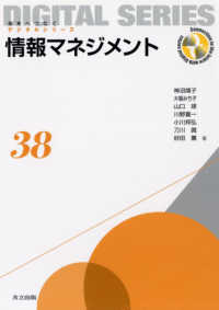 情報マネジメント 未来へつなぐデジタルシリーズ = Connection to the future with digital series