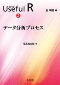 データ分析プロセス シリーズUseful R / 金明哲編