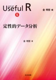 定性的ﾃﾞｰﾀ分析 ｼﾘｰｽﾞUseful R  ; 5