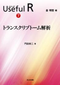 トランスクリプトーム解析 シリーズUseful R / 金明哲編 ; 7