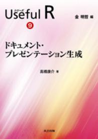 ドキュメント・プレゼンテーション生成 シリーズUseful R / 金明哲編
