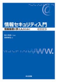 情報セキュリティ入門 情報倫理を学ぶ人のために