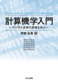 計算機学入門 デジタル世界の原理を学ぶ