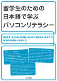 留学生のための日本語で学ぶﾊﾟｿｺﾝﾘﾃﾗｼｰ