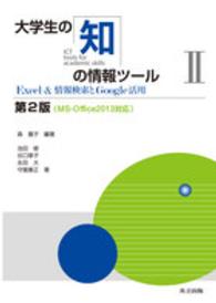 大学生の知の情報ﾂｰﾙ 2 Excel & 情報検索とGoogle活用