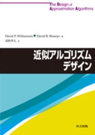 近似アルゴリズムデザイン