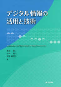 デジタル情報の活用と技術