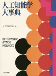 人工知能学大事典 Encyclopedia of artificial intelligence