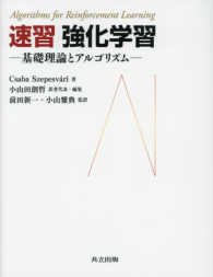 速習強化学習 基礎理論とアルゴリズム