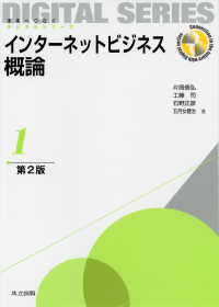 インターネットビジネス概論 未来へつなぐデジタルシリーズ = Connection to the future with digital series