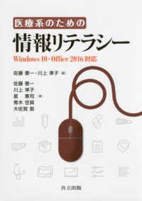 医療系のための情報リテラシー Windows 10・Office 2016対応