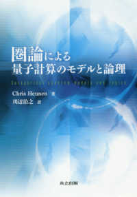 圏論による量子計算のモデルと論理