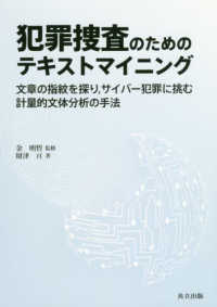 犯罪捜査のためのテキストマイニング 文章の指紋を探り, サイバー犯罪に挑む計量的文体分析の手法