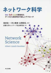 ネットワーク科学 ひと・もの・ことの関係性をデータから解き明かす新しいアプローチ