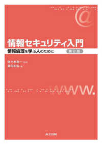 情報セキュリティ入門 情報倫理を学ぶ人のために.