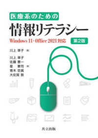医療系のための情報リテラシー Windows 11・Office 2021対応