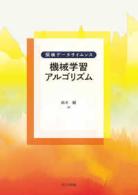 機械学習アルゴリズム 探検データサイエンス