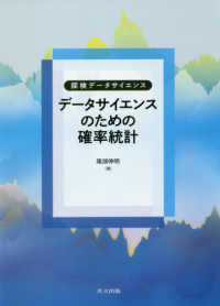 データサイエンスのための確率統計 探検データサイエンス