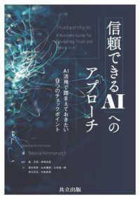 信頼できるAIへのアプローチ AI活用で踏まえておきたい9つのチェックポイント