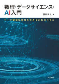 数理・データサイエンス・AI入門 データ駆動型社会を生きるためのスキル
