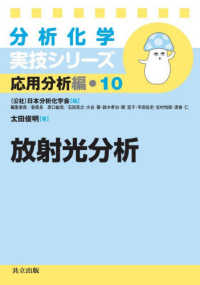 放射光分析 分析化学実技シリーズ ; 応用分析編 ; 10
