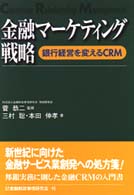 金融ﾏｰｹﾃｨﾝｸﾞ戦略 銀行経営を変えるCRM