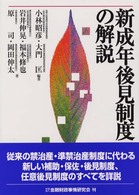 新成年後見制度の解説