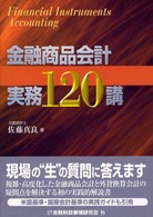 金融商品会計実務120講