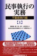 民事執行の実務