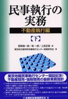 民事執行の実務