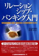 リレーションシップ・バンキング入門 地域金融機関と顧客・地域社会との互恵的関係のために