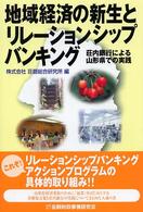 地域経済の新生とリレーションシップバンキング 荘内銀行による山形県での実践