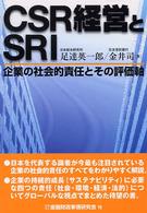 CSR経営とSRI 企業の社会的責任とその評価軸