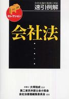 会社法 速引例解 会社法施行規則に対応 FPセレクション