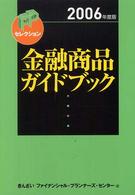 金融商品ガイドブック 2006年度版 FPセレクション